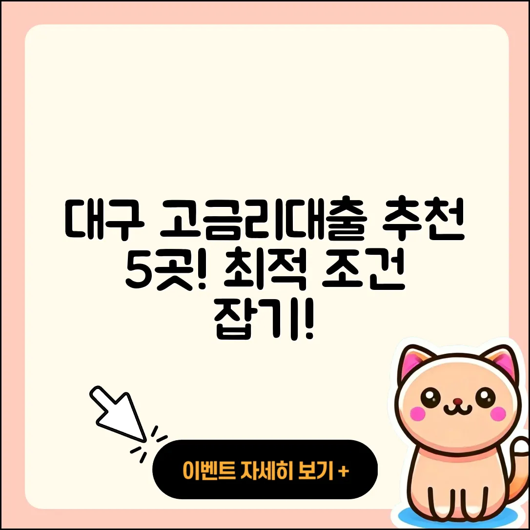 대구 고금리대출 잘 아는 곳 5곳 소개