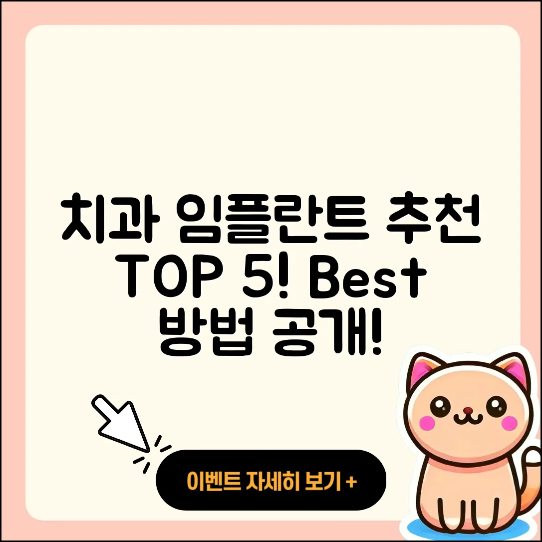 치과 임플란트 추천 5가지 방법