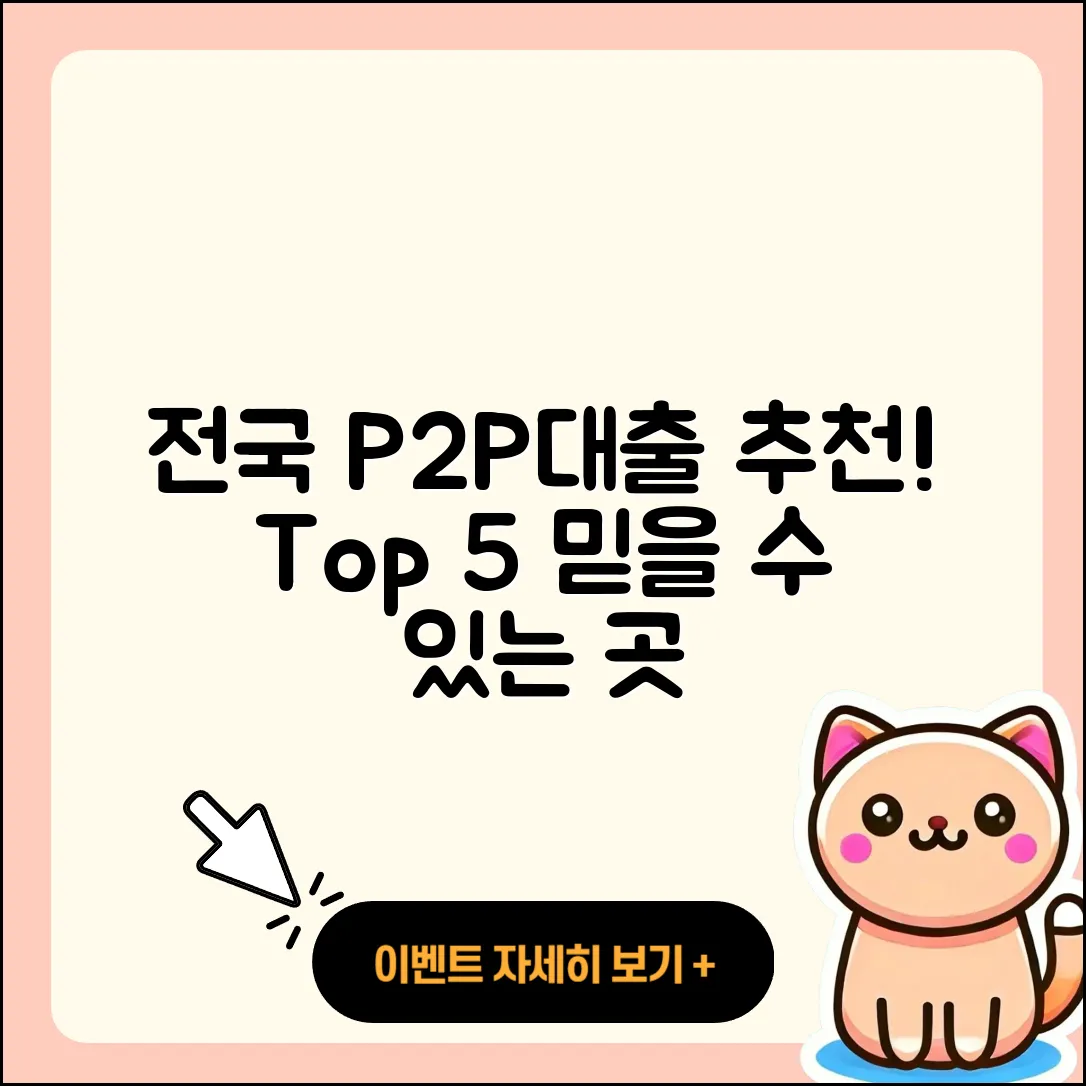 전국 P2P대출 잘 아는 곳 5가지 추천!