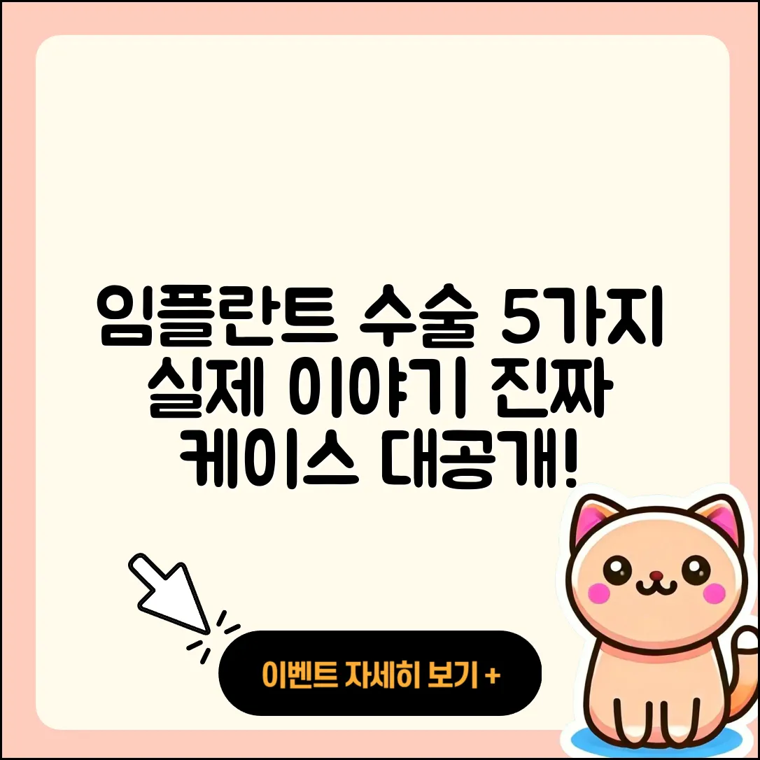 임플란트 수술 케이스 5가지 실제 이야기
