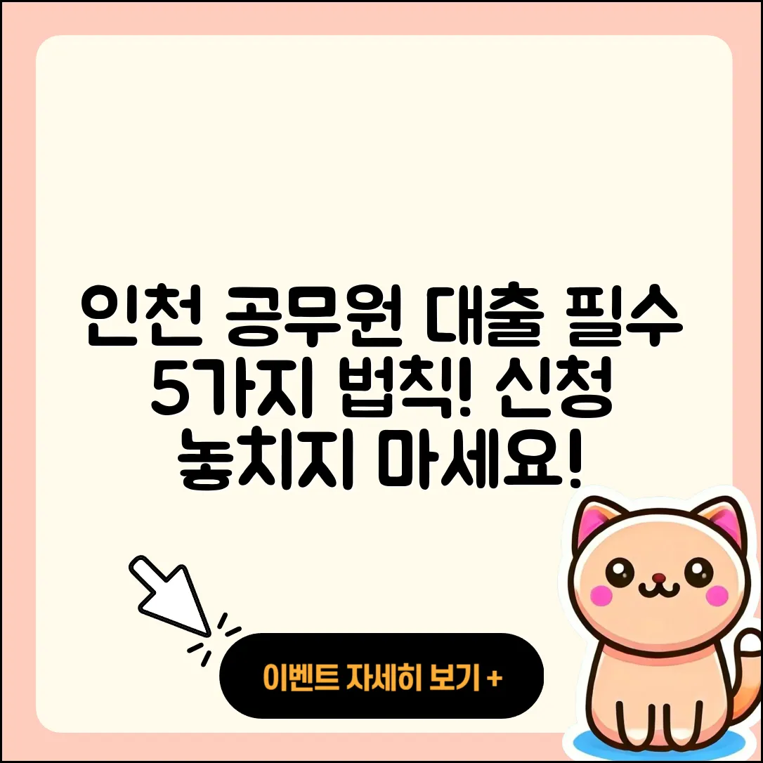 인천 공무원대출 가능한 5가지 방법은?