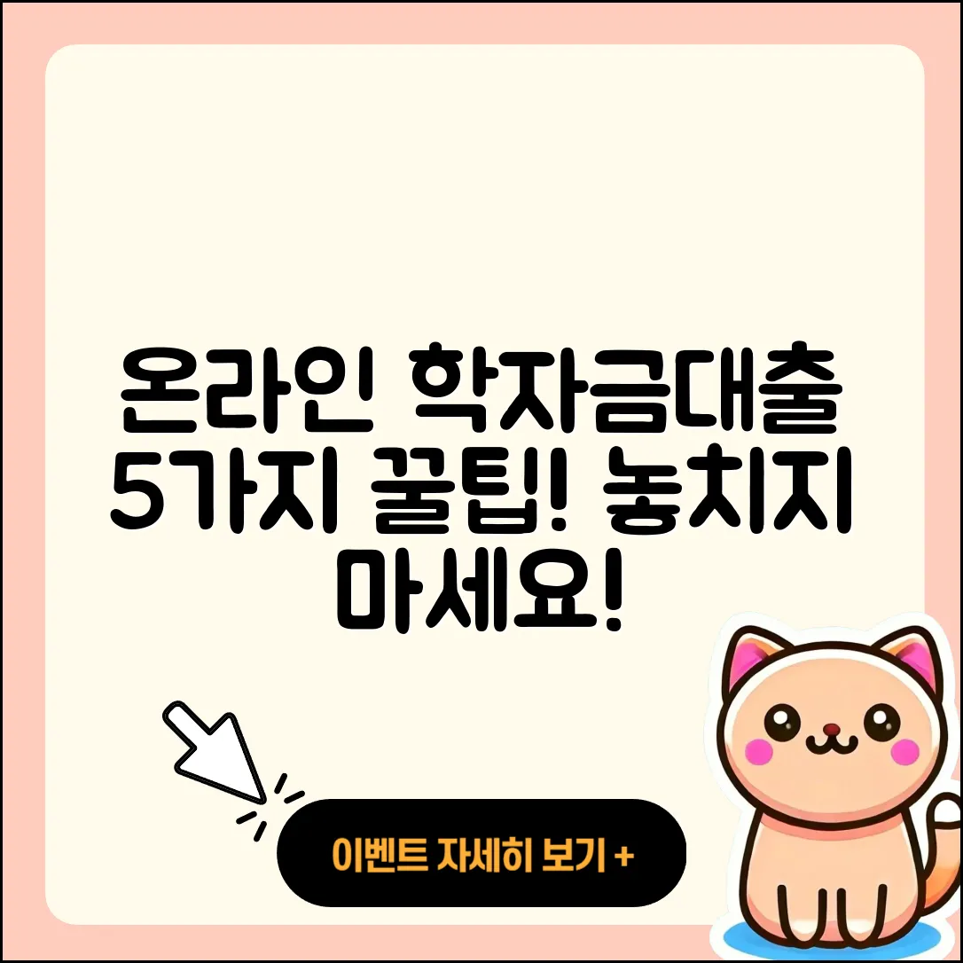 학자금대출 온라인으로 받는 5가지 팁