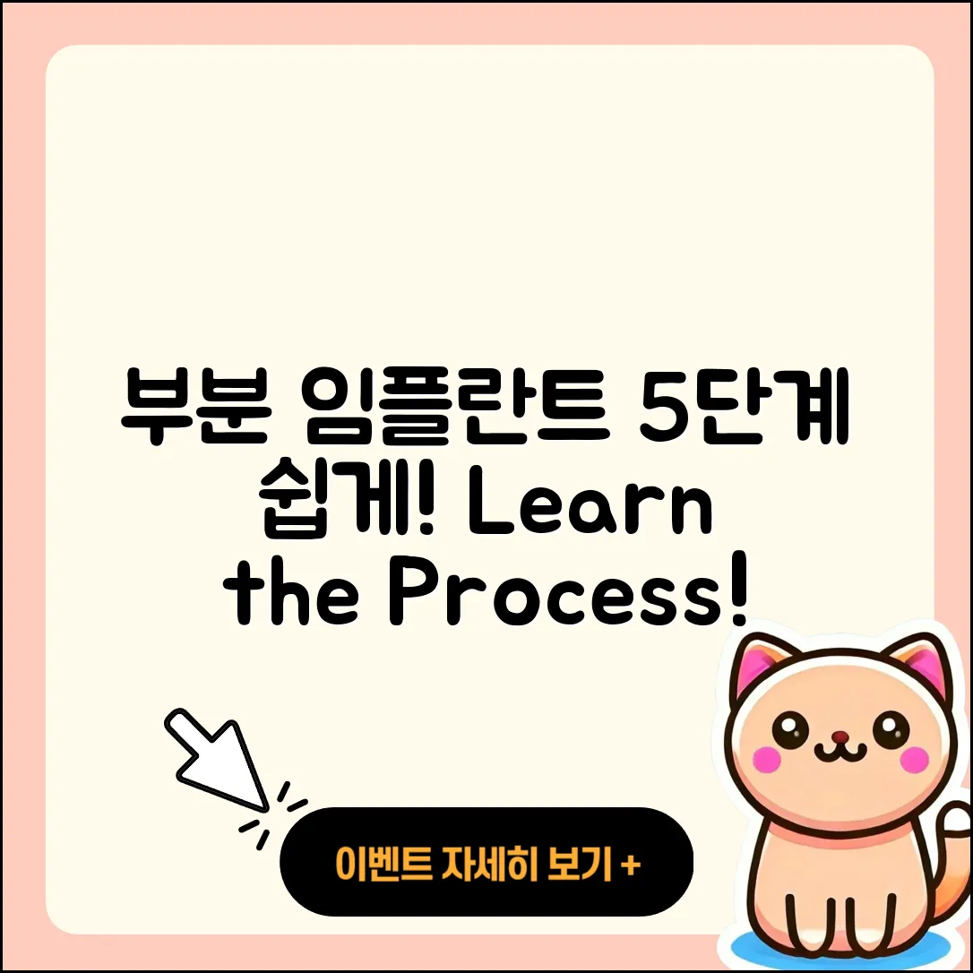 부분 임플란트 절차 쉽게 알아보는 5단계
