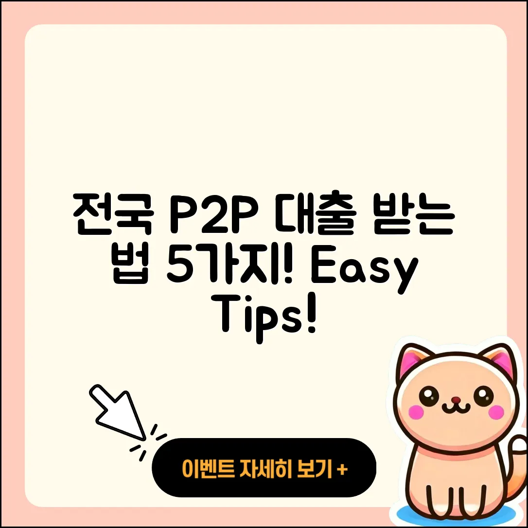 전국 P2P대출 받는 법 5가지 방법