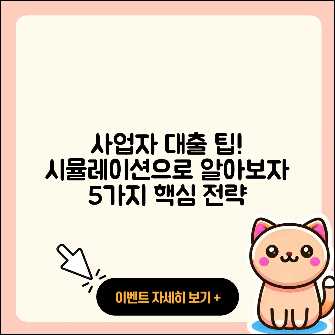 사업자대출 시뮬레이션으로 알아보는 5가지 팁