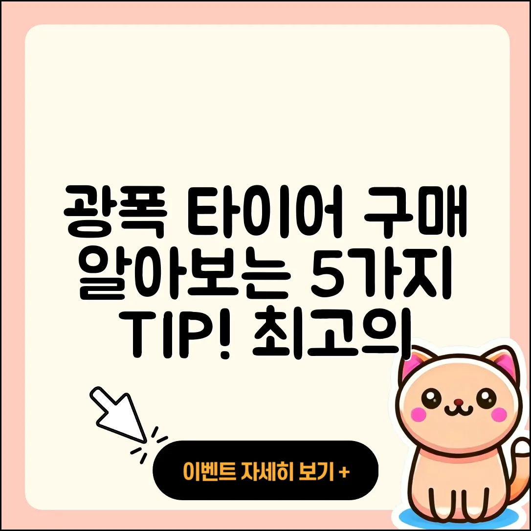 광폭 타이어 온라인 구매로 알아보는 5가지 팁