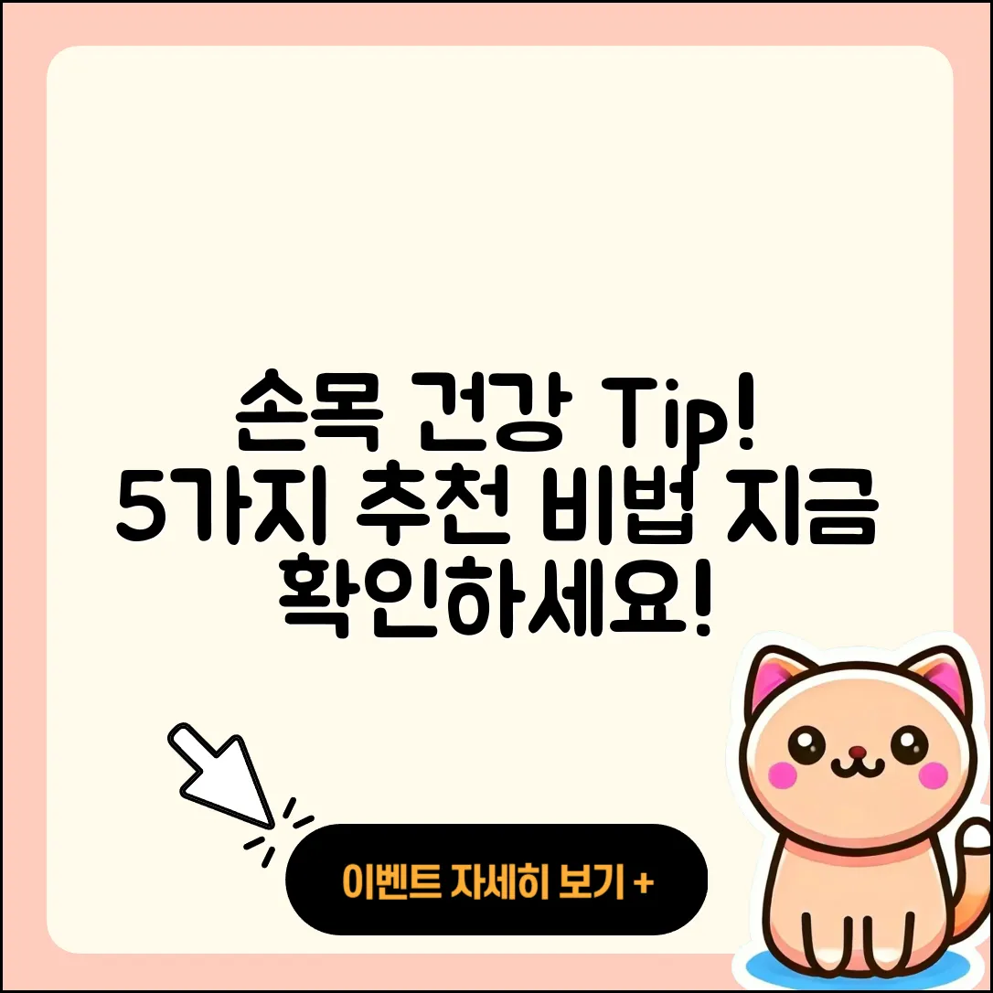 손목 관절 추천! 건강 지키는 5가지Tip