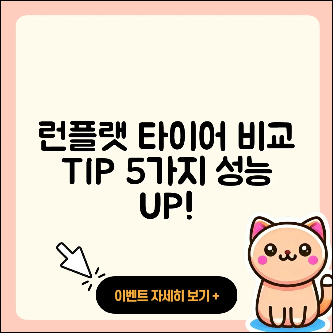 런플랫 타이어 성능 비교 5가지 팁
