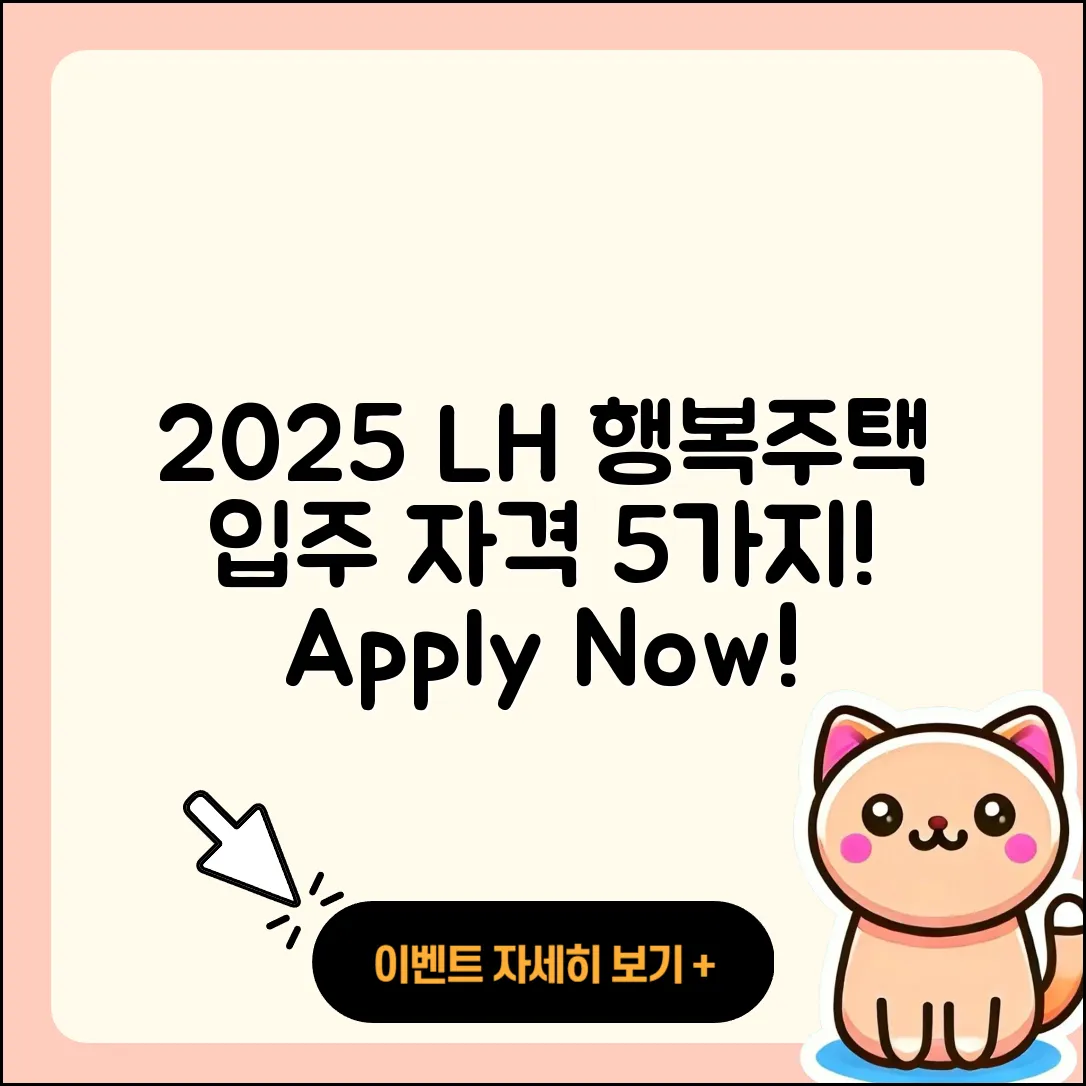 2025 LH 행복주택 입주 자격 5가지와 신청법
