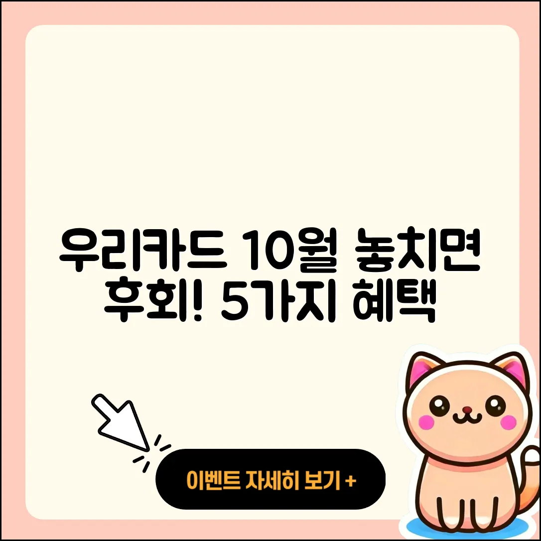 우리카드 10월 행사, 놓치면 후회할 5가지 혜택!