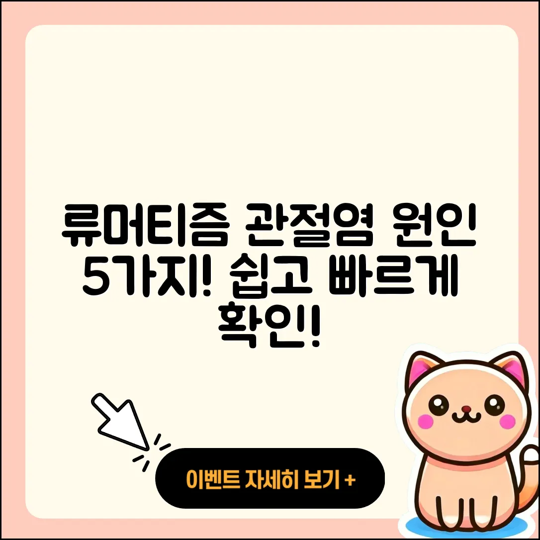 류머티즘 관절염 원인 5가지 쉽게 설명!