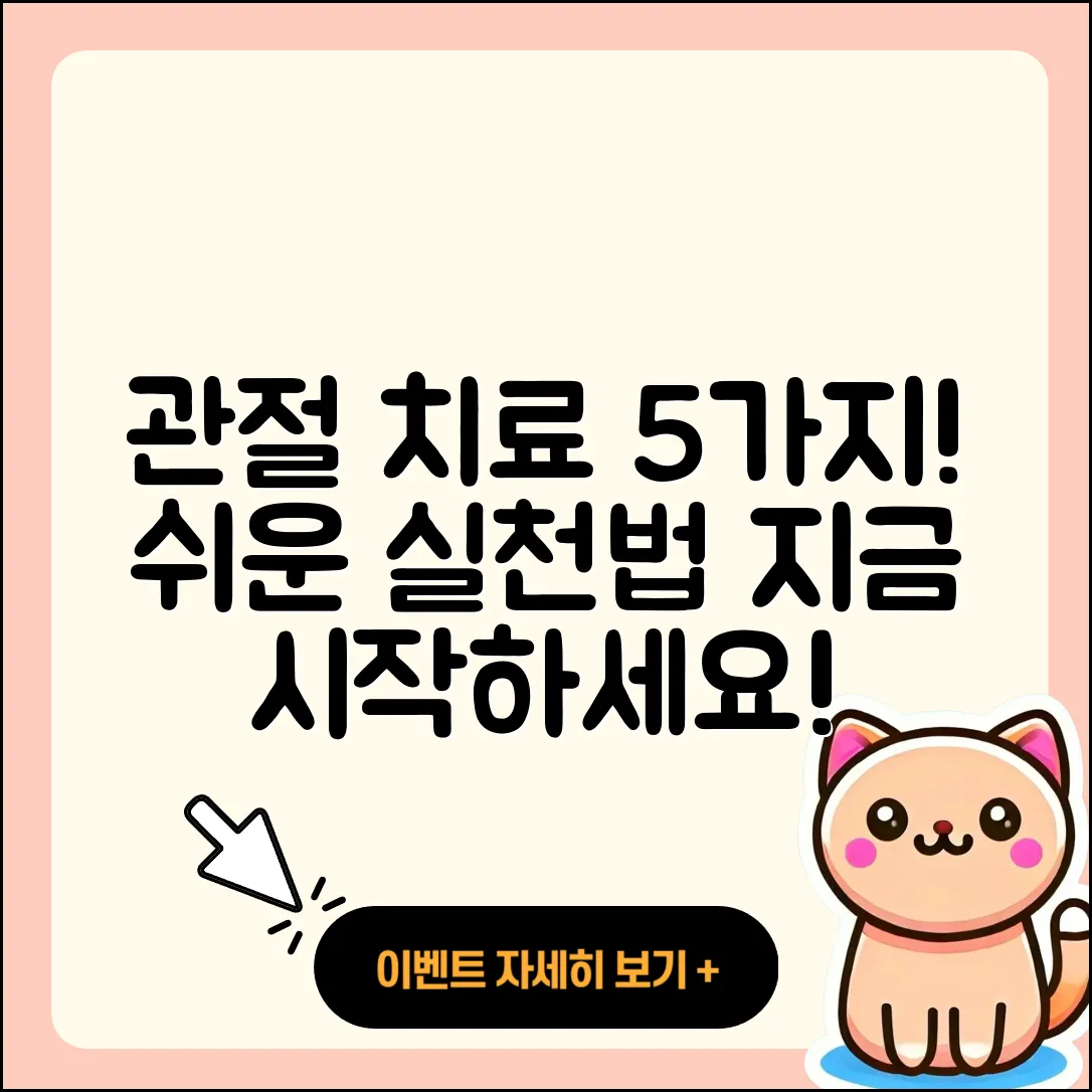 관절 치료방법 쉽게 실천하는 5가지