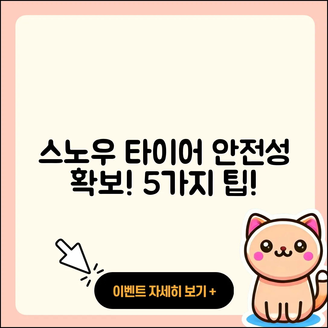 스노우 타이어 안전성 확보를 위한 5가지 팁