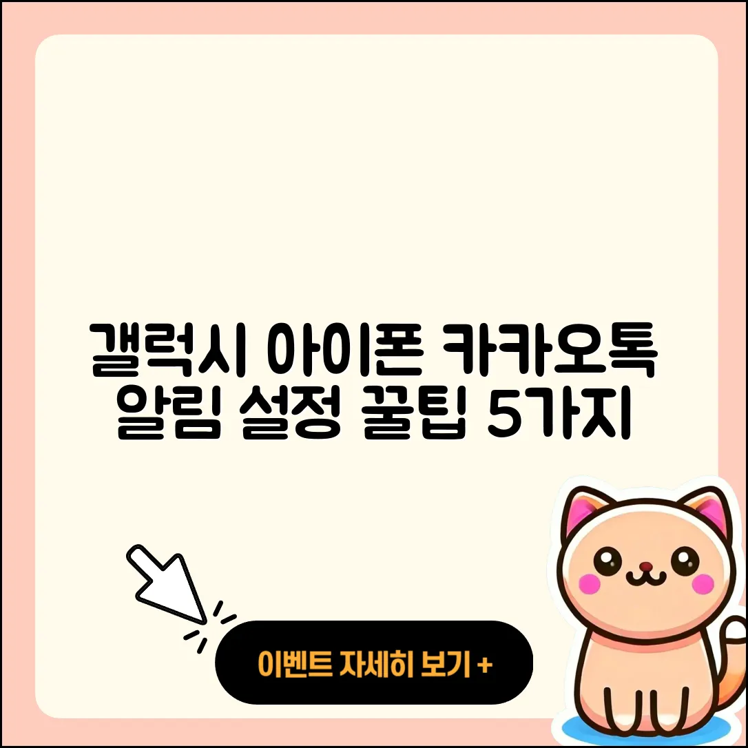 갤럭시와 아이폰 카카오톡 알림 설정 5가지