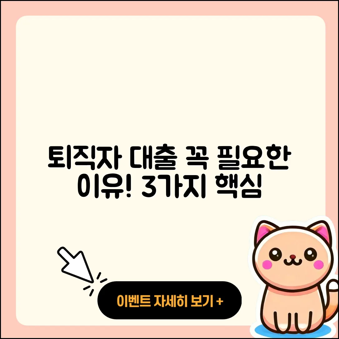 전국 퇴직자대출 꼭 필요한 3가지 이유