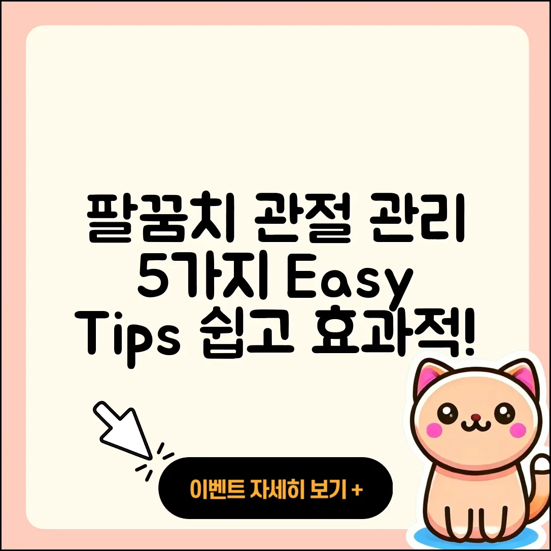 팔꿈치 관절 관리 5가지 쉽고 효과적인 방법