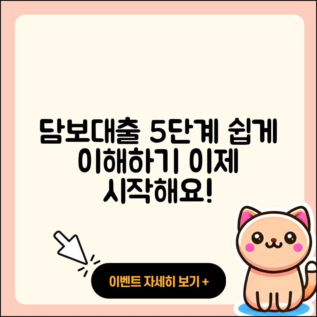 담보대출 절차 쉽게 이해하는 5단계