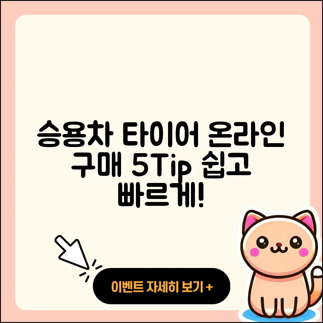 승용차 타이어 온라인 구매 5가지 팁