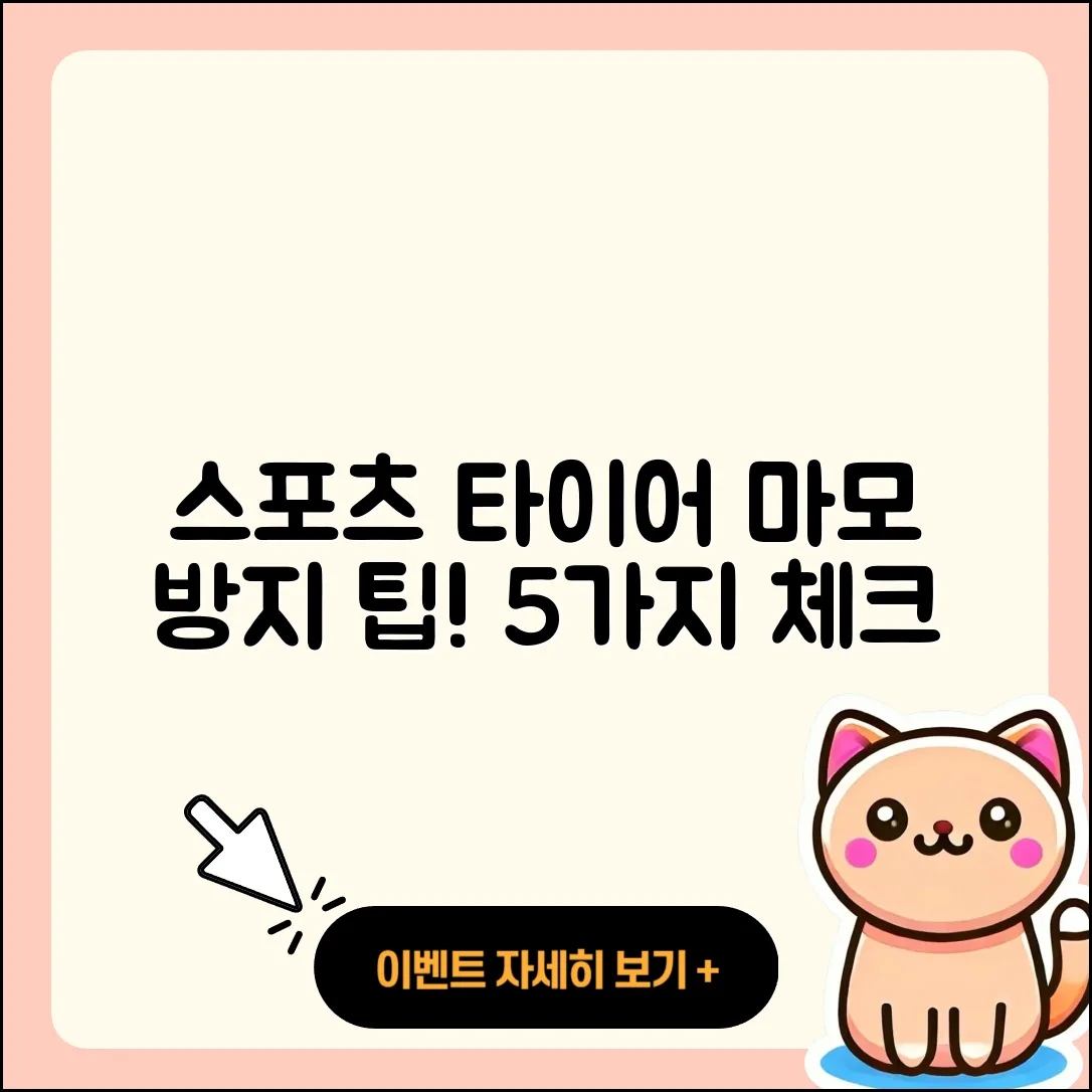 스포츠 타이어 마모 방지 5가지 팁