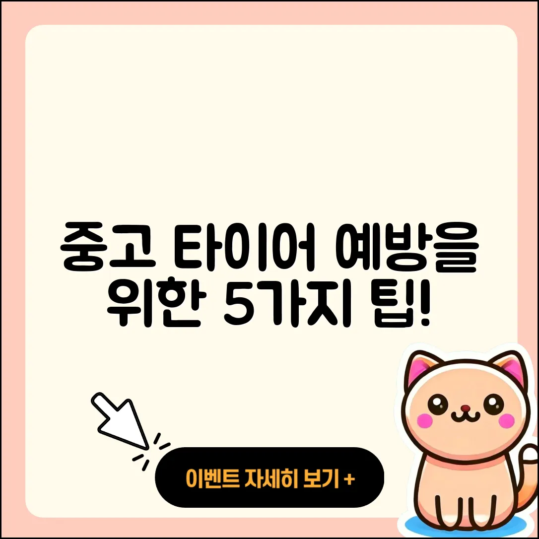 중고 타이어 예방을 위한 5가지 팁