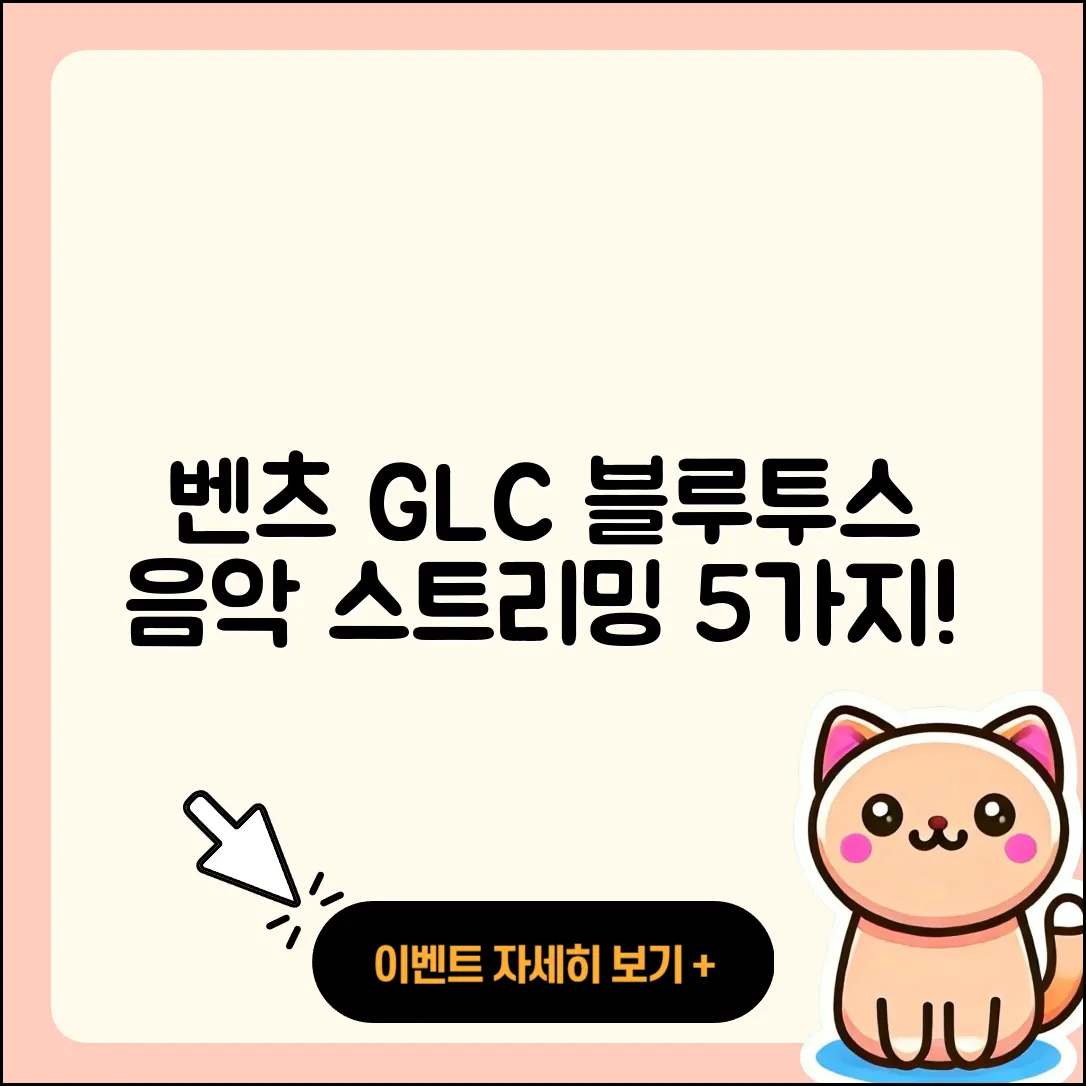 벤츠 GLC의 블루투스 기능으로 음악 스트리밍 5가지 방법