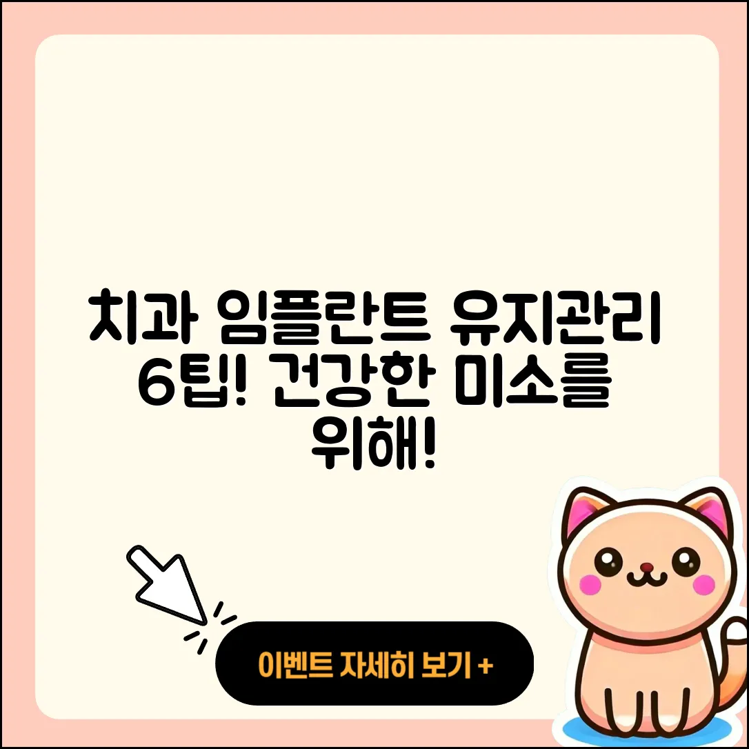 치과 임플란트 유지관리 6가지 팁