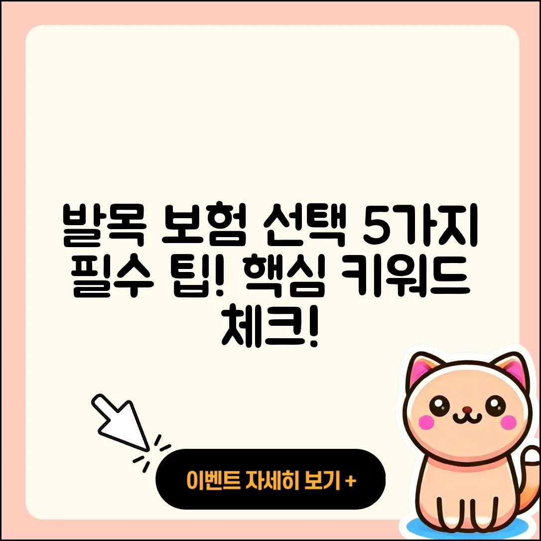 발목 관절 보험 선택 시 고려할 5가지