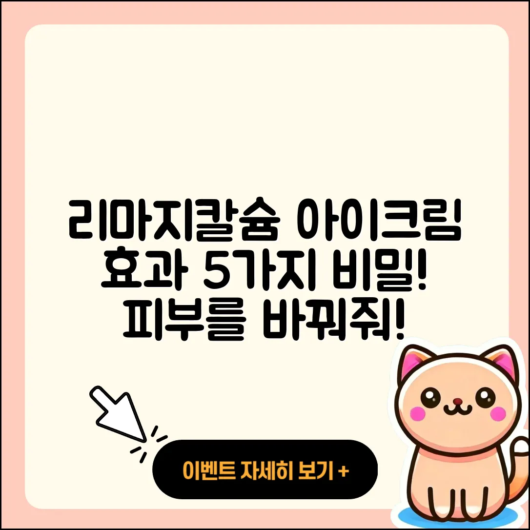 리마지칼슘 아이크림 효과 5가지 비밀