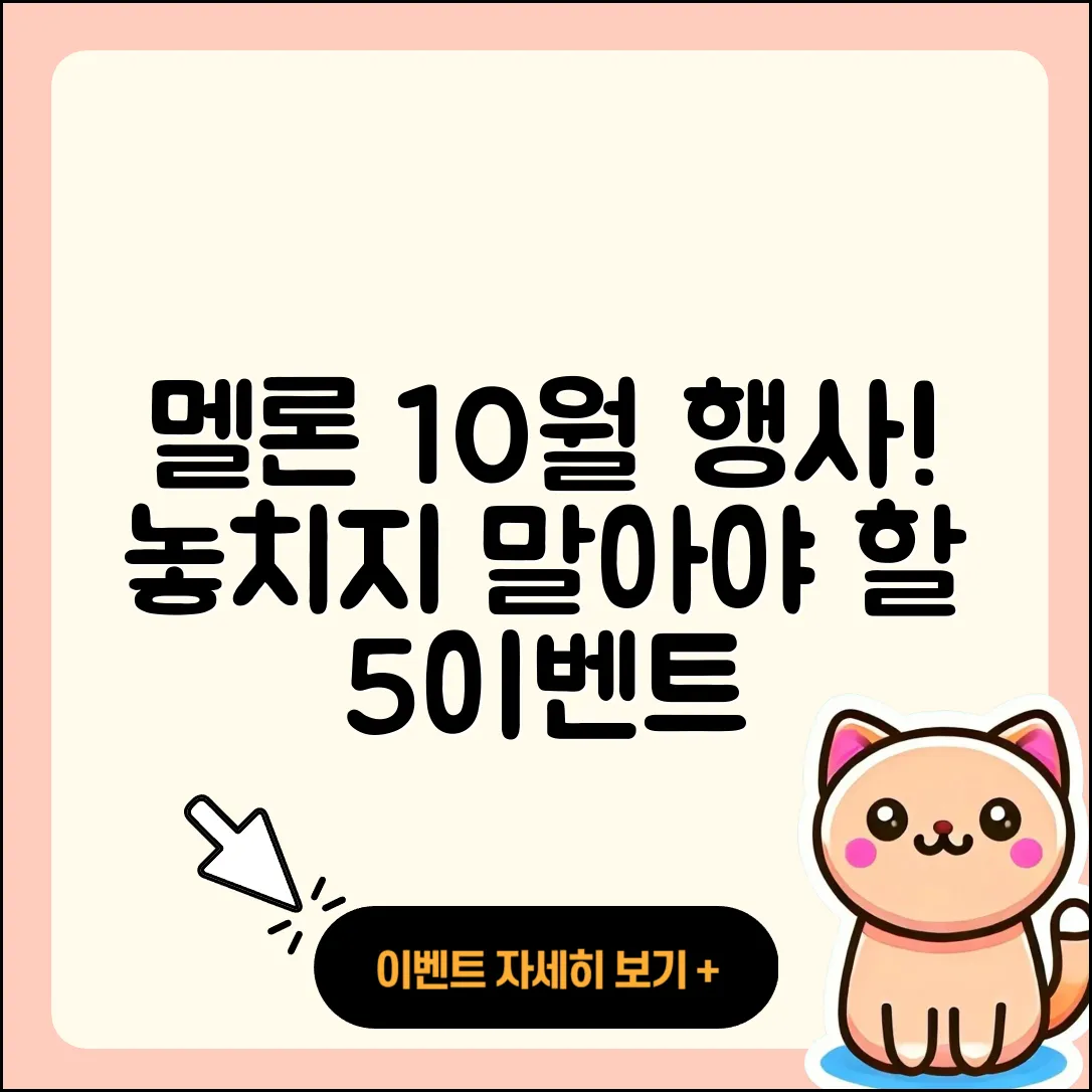 멜론 10월 행사 놓치지 말아야 할 5가지!
