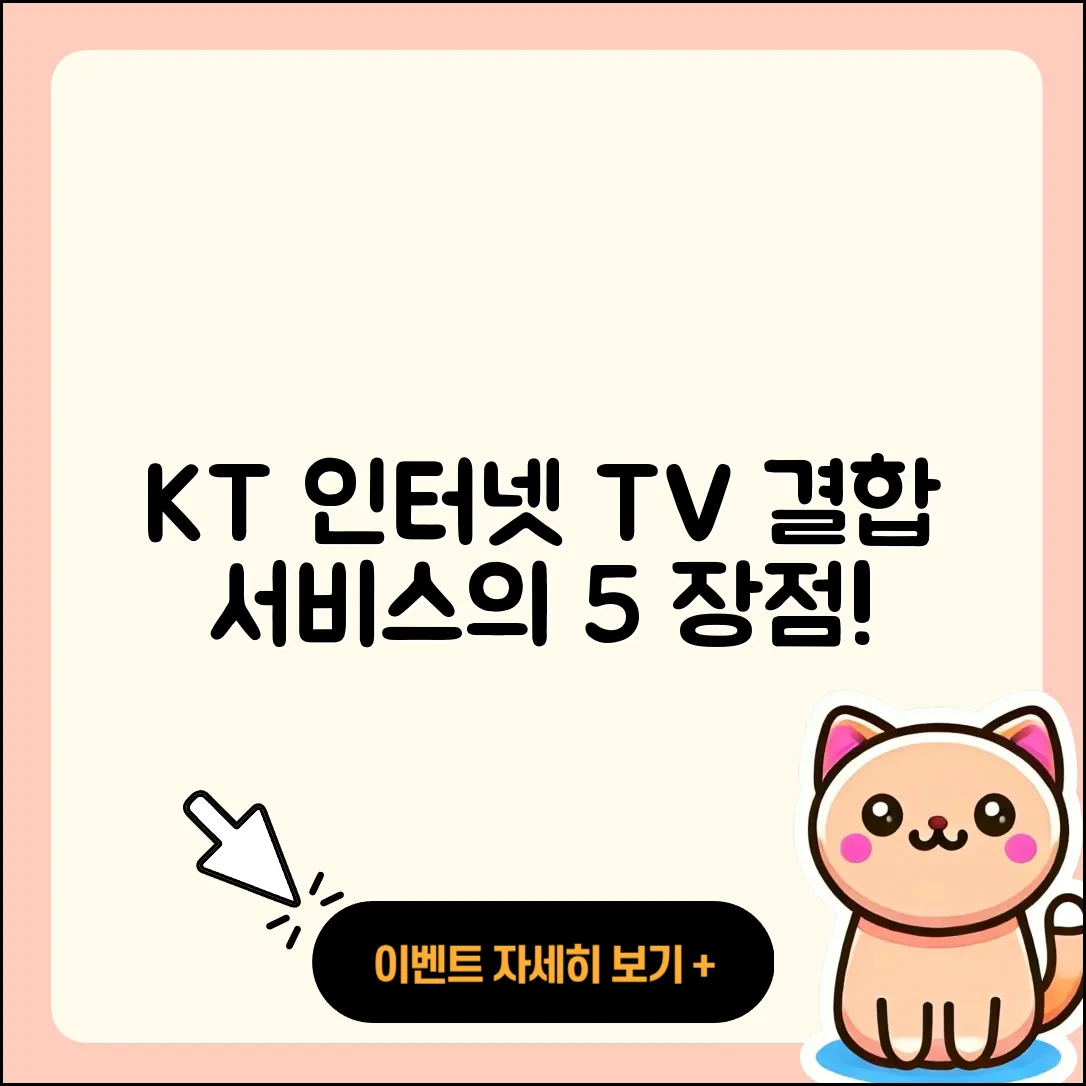 KT 인터넷과 TV 결합 서비스 5가지 장점