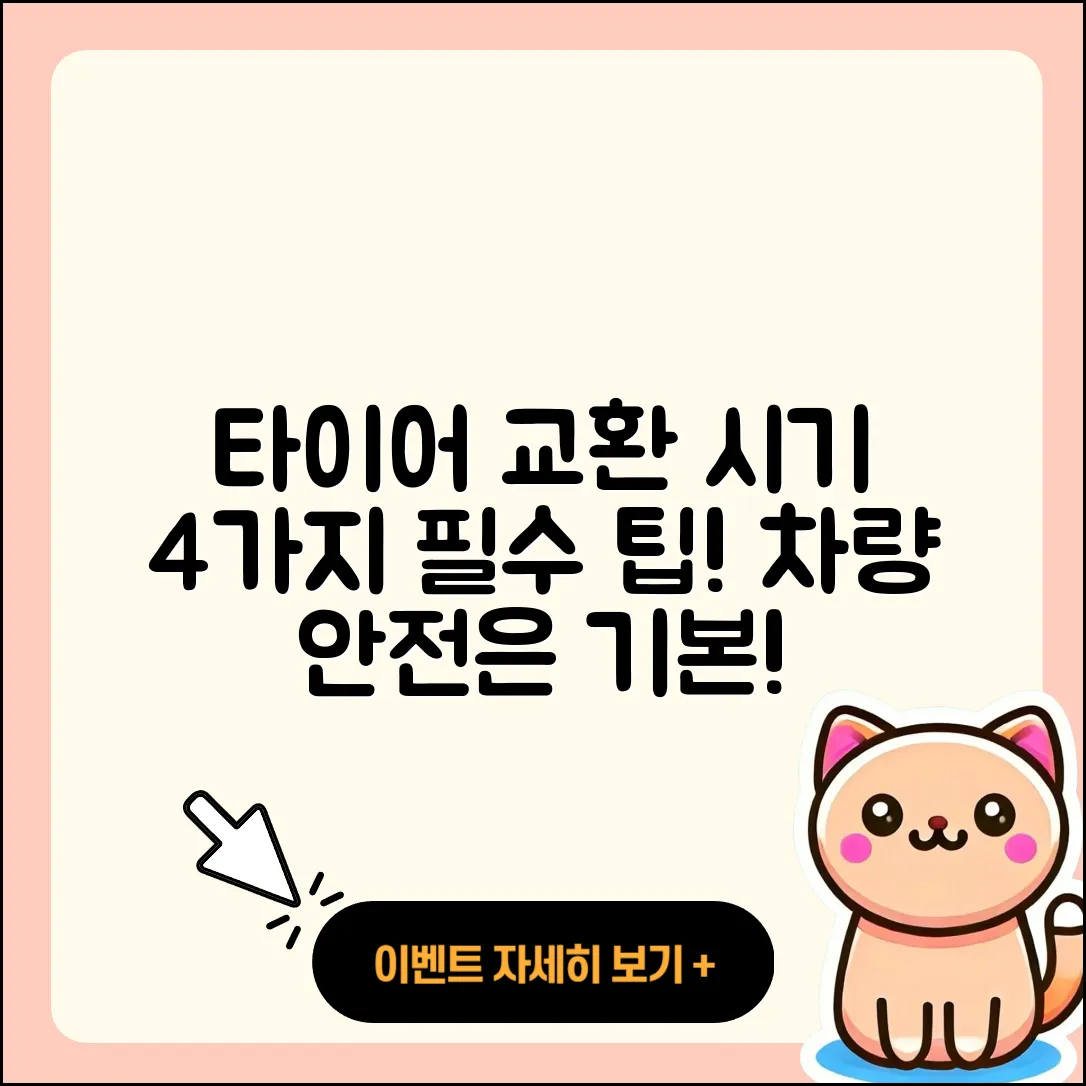 사계절 타이어 교환 시기와 4가지 팁