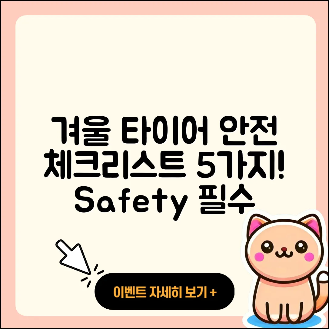 겨울용 타이어 안전성 체크리스트 5가지