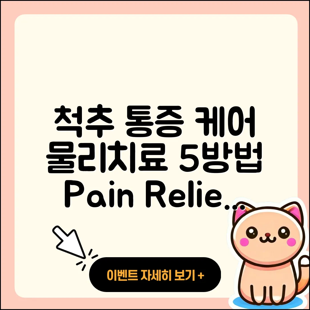 척추 관절 물리치료로 통증 완화하는 5가지 방법