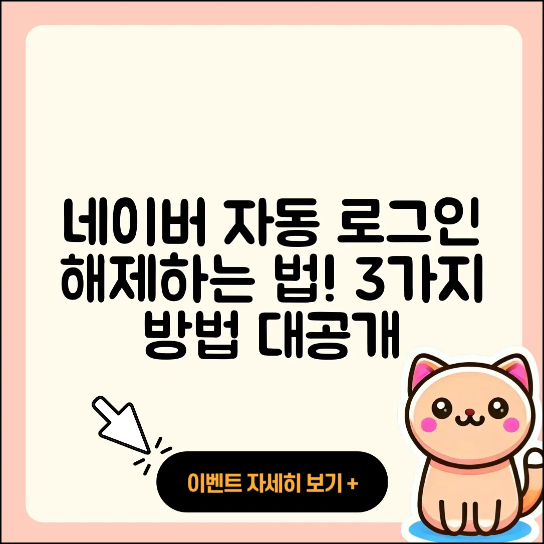 네이버 자동 로그인 해제 법 3가지!