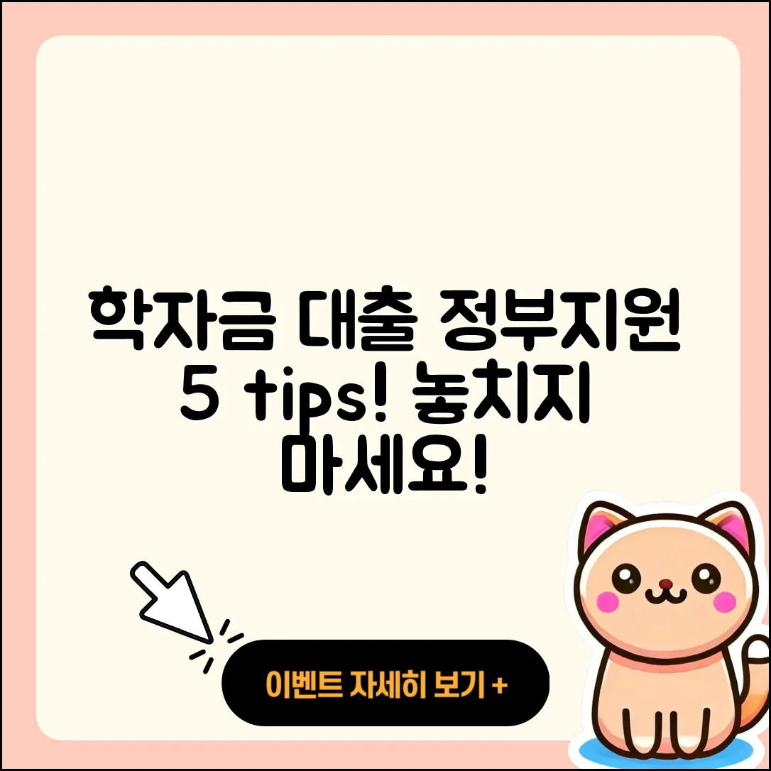 학자금대출 정부지원 받는 5가지 팁