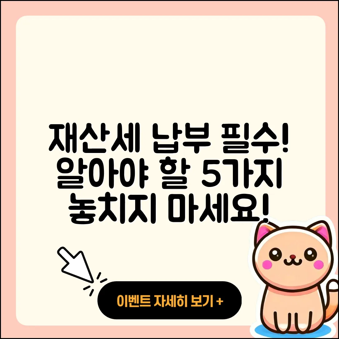 재산세 납부 필수로 알아야 할 5가지!