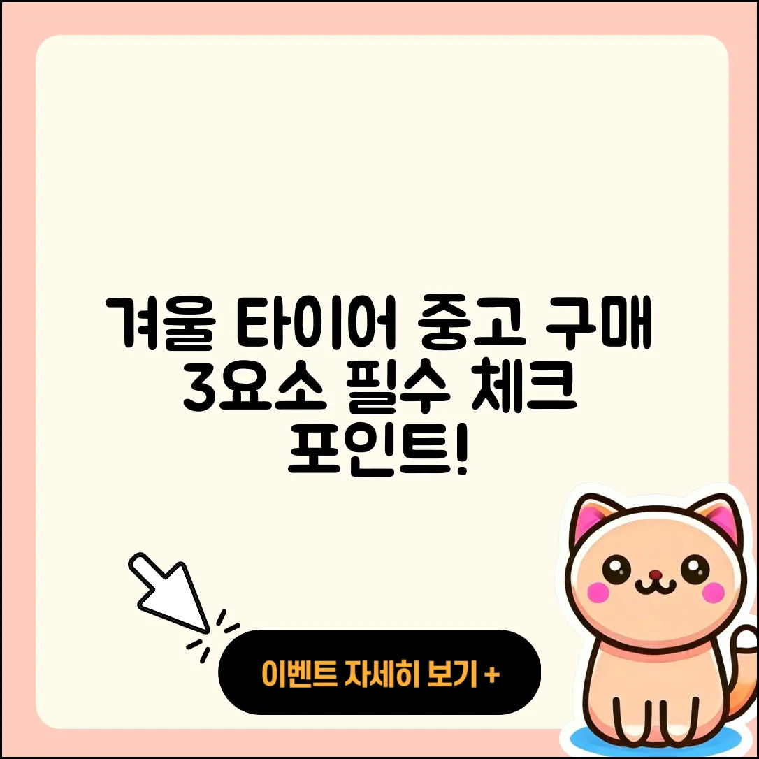 겨울용 타이어 중고 구매 시 고려할 3가지