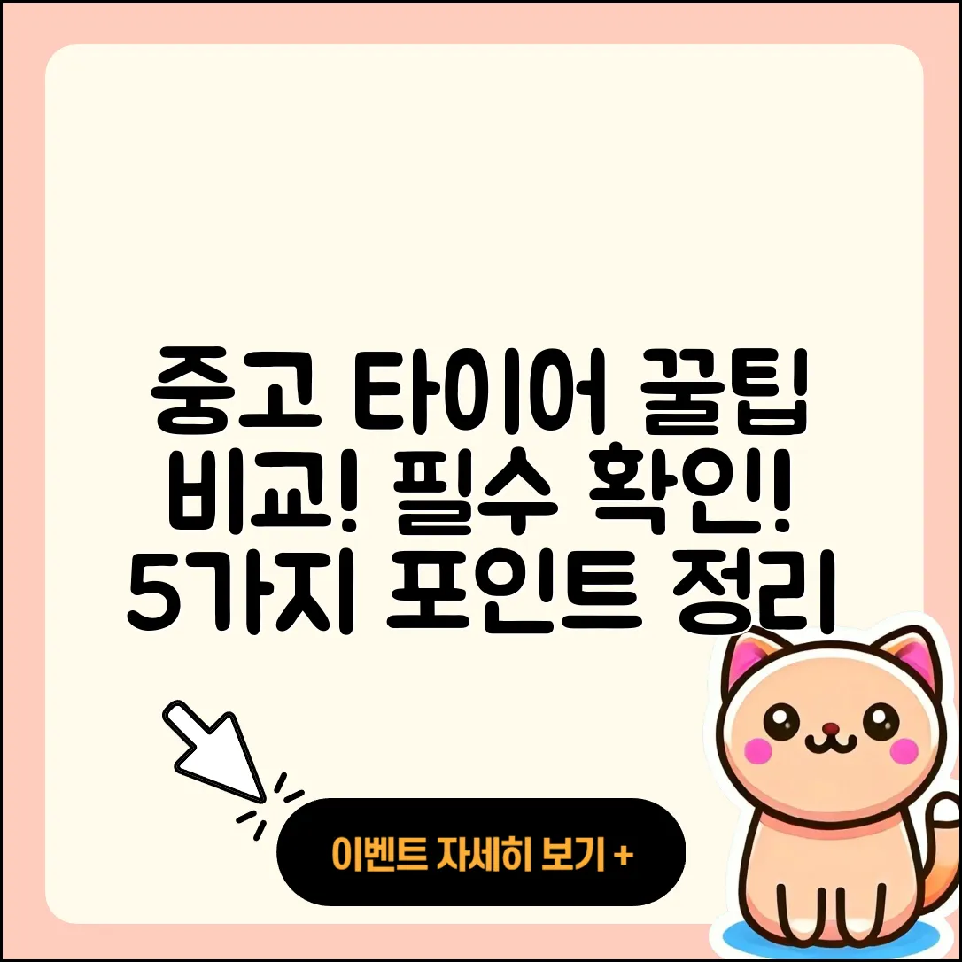 중고 타이어 비교, 꼭 알아야 할 5가지