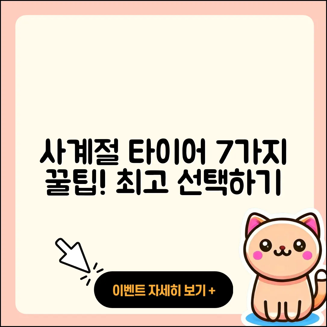 사계절 타이어 잘하는 곳 7가지 팁