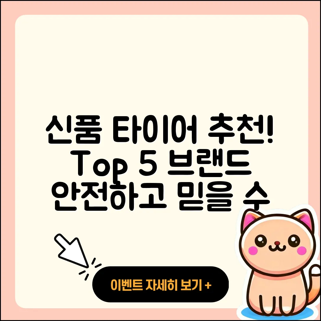 신품 타이어 브랜드 추천 5가지