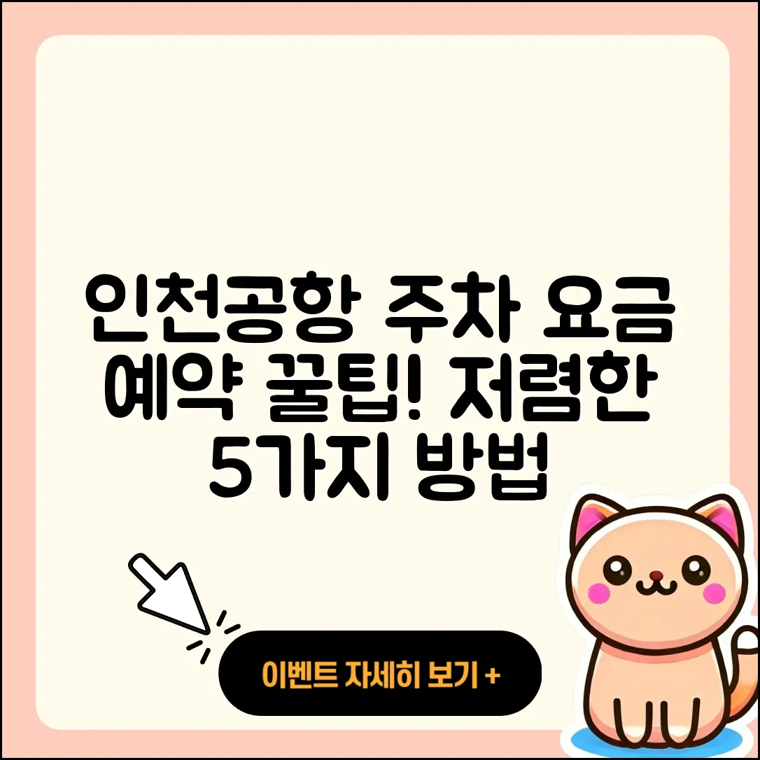 인천공항 주차 요금 예약과 저렴한 방법 5가지