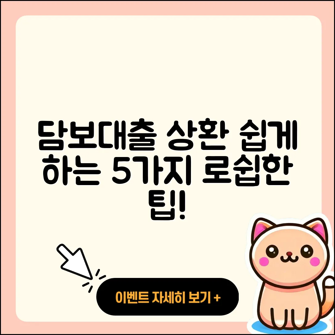 담보대출 상환 쉽게 하는 5가지 방법