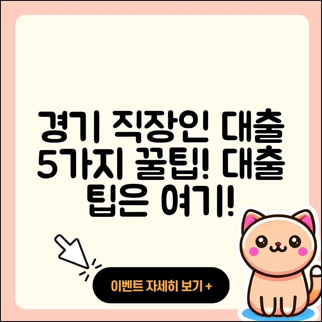 경기 직장인대출 잘 아는 곳 5가지 팁