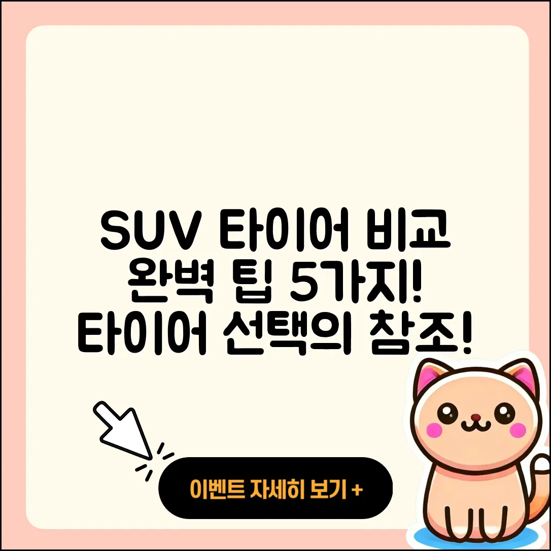 SUV 타이어 비교 완벽한 5가지 팁