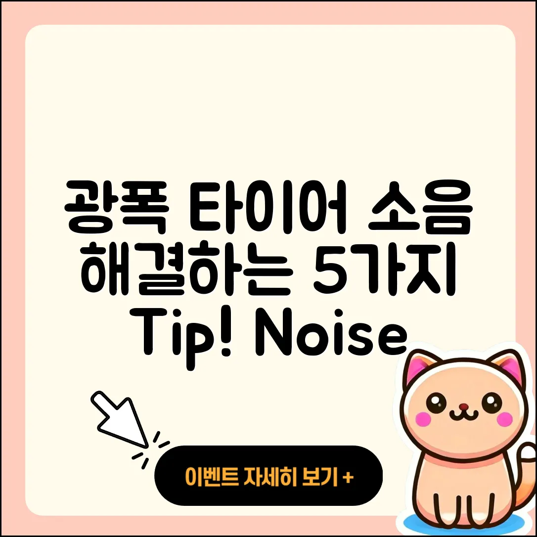 광폭 타이어 소음 문제 해결하는 5가지 방법