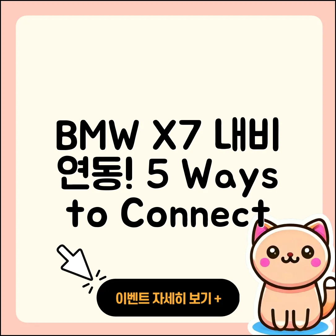 BMW X7 내비게이션 연동 5가지 방법