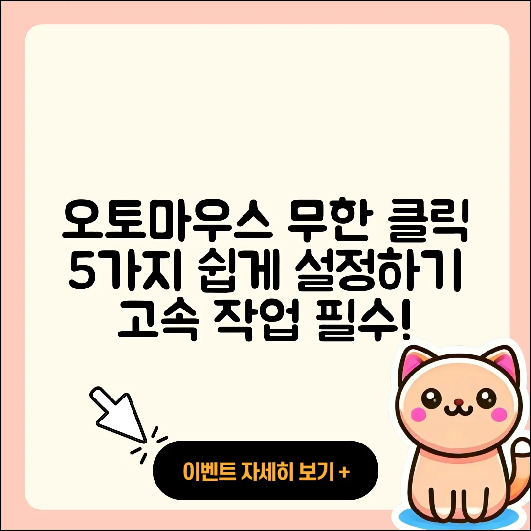 오토마우스 무한클릭 쉽게 설정하는 5가지