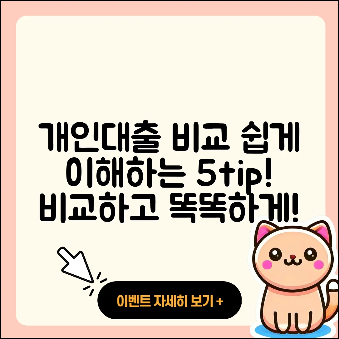 개인대출 비교 쉽게 이해하는 5가지 팁