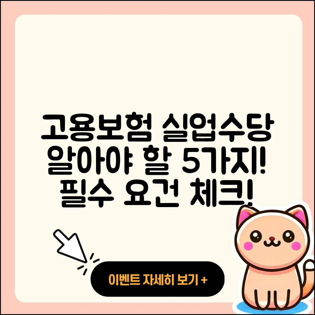 고용보험 실업 수당 알아야 할 5가지 요건