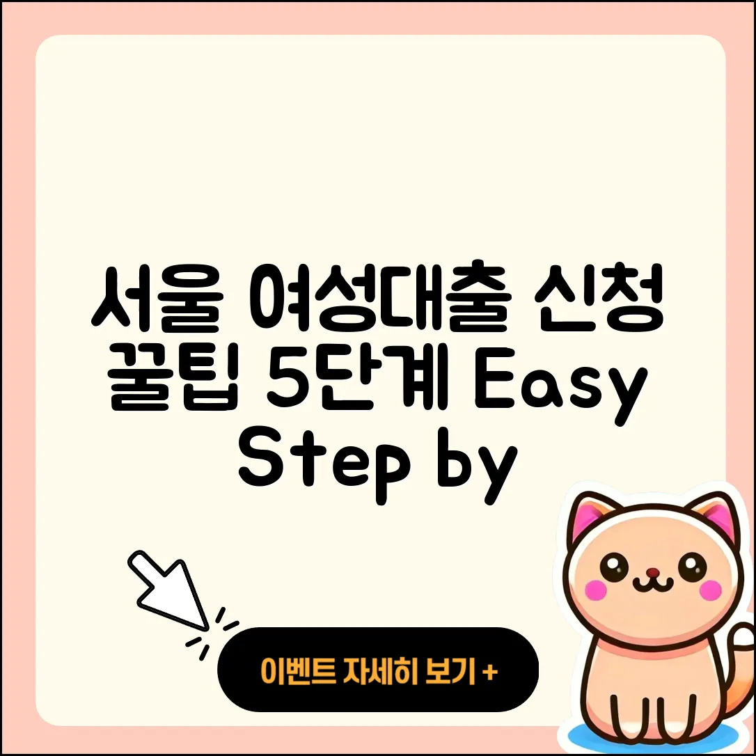 서울 여성대출 신청 방법 5단계 쉽게 이해하기